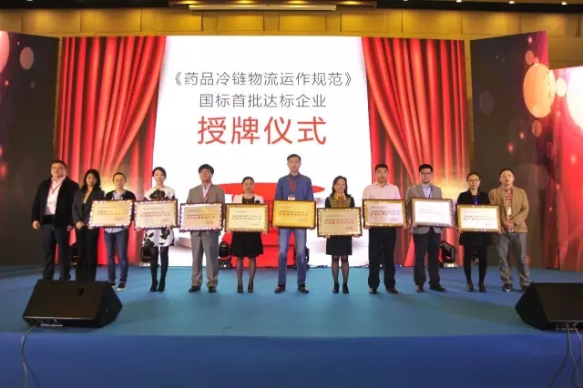 4月15日,中國物流與采購聯合會醫藥物流分會、中國物流與采購聯合會冷鏈物流專業委員會舉行了首批《藥品冷鏈物流運作規范》國標運輸達標企業的發布儀式。